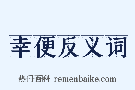 幸便反义词是什么意思的图片
